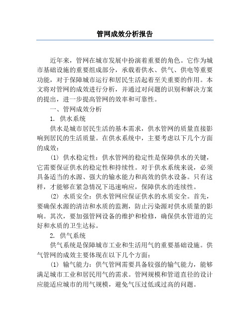 管网成效分析报告