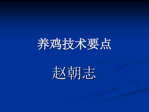 养鸡技术要点