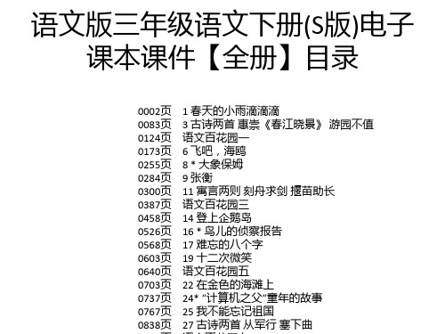 语文版三年级语文下册(S版)电子课本课件【全册】