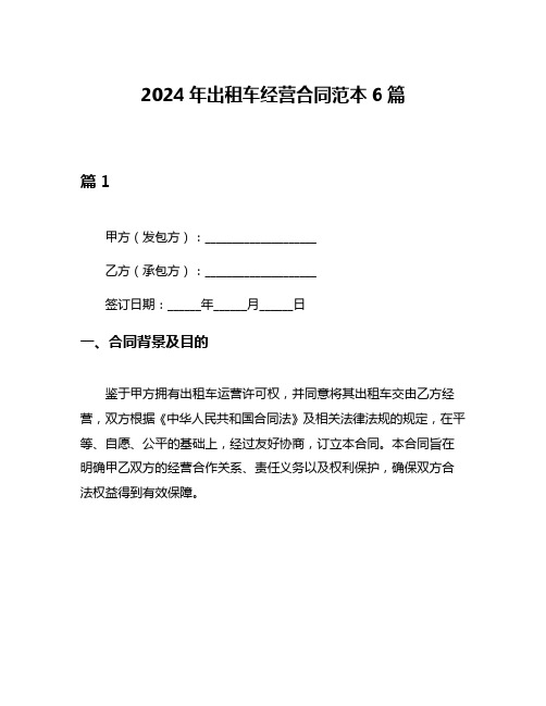 2024年出租车经营合同范本6篇