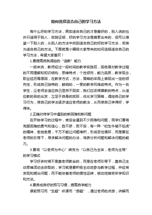 如何选择适合自己的学习方法