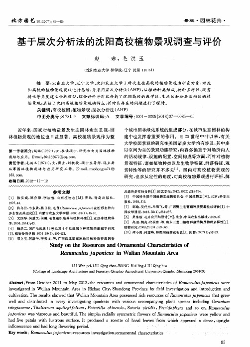 基于层次分析法的沈阳高校植物景观调查与评价