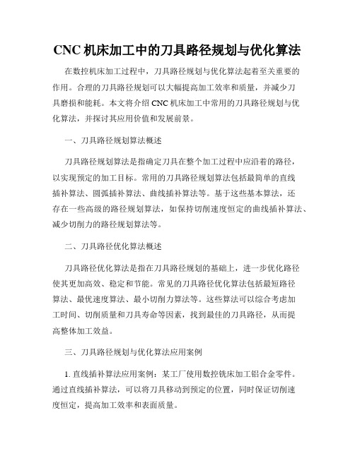 CNC机床加工中的刀具路径规划与优化算法