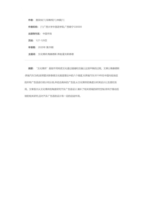 文化博弈视角下汽车营销策略分析——以梅萨德斯奔驰汽车的广告语为例