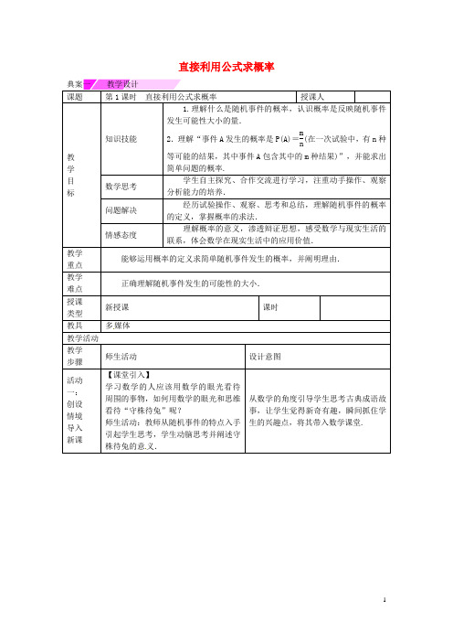 教与学 新教案九年级数学下册 26.2 直接利用公式求概率(第1课时)教学设计 (新版)沪科版