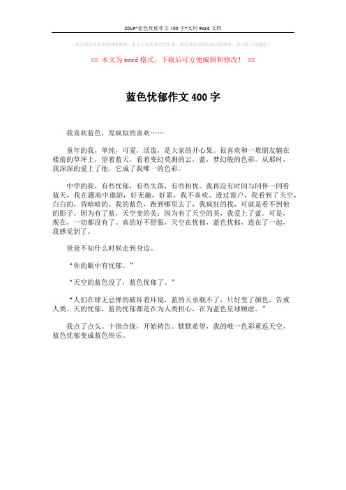 2019-蓝色忧郁作文400字-实用word文档 (1页)