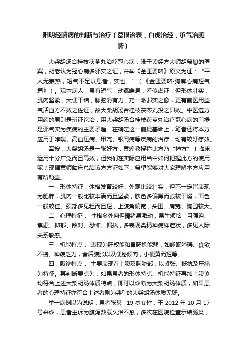 阳明经腑病的判断与治疗（葛根治表，白虎治经，承气治脏腑）