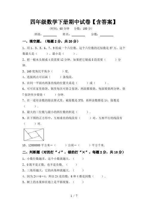 四年级数学下册期中试卷【含答案】