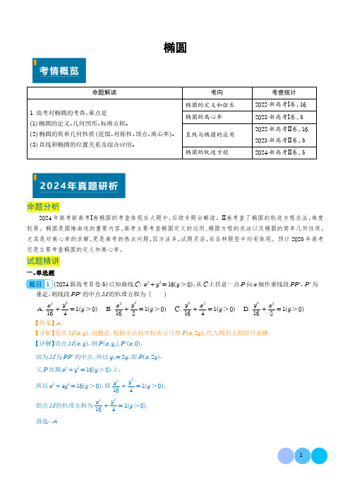 2025年新高考数学题型解密：椭圆 解析版