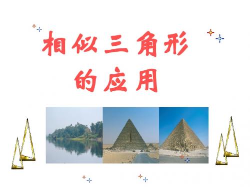 24.3.4 相似三角形的应用 课件1