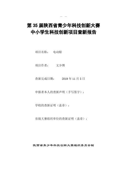 文少博中小学生科技创新项目查新报告