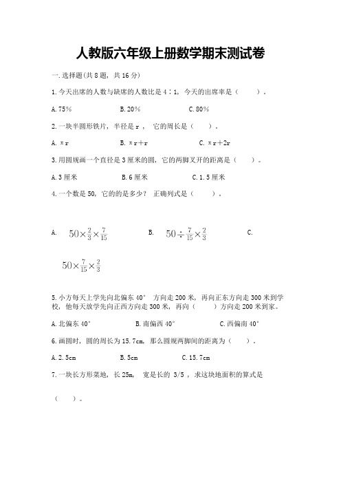 人教版六年级上册数学期末测试卷含完整答案(各地真题)