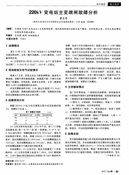 220kV变电站主变跳闸故障分析