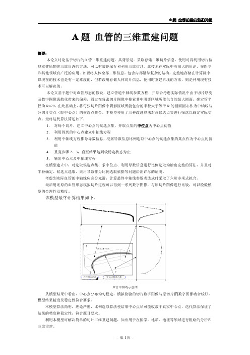 数学建模血管的三维重建问题