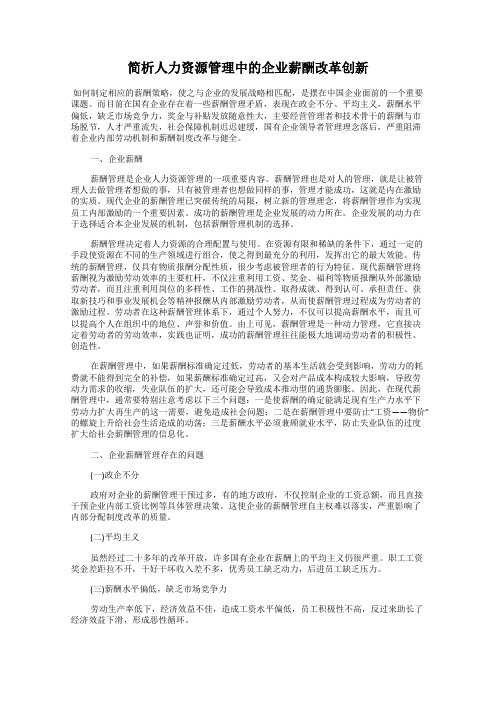 简析人力资源管理中的企业薪酬改革创新