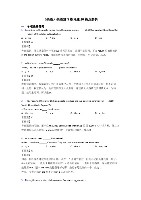 (英语)英语冠词练习题20篇及解析