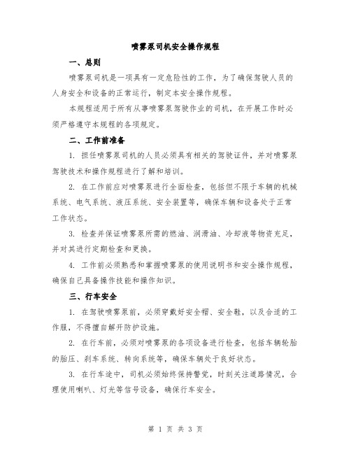 喷雾泵司机安全操作规程