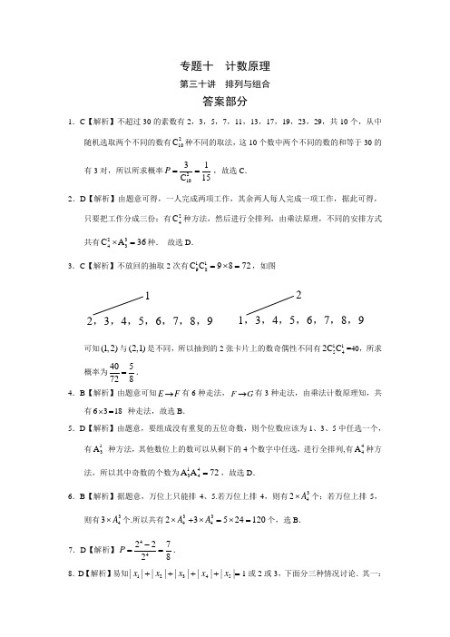 理科数学2010-2019高考真题分类训练专题十计数原理第三十讲排列与组合答案