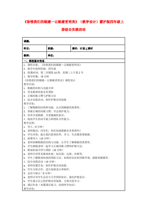 《珍惜我们的眼睛—让眼睛更明亮》(教学设计)蒙沪版四年级上册综合实践活动