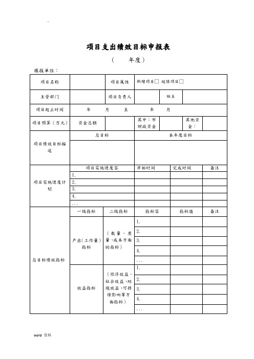 项目支出绩效目标申报表及填报说明、填写示范(模板)