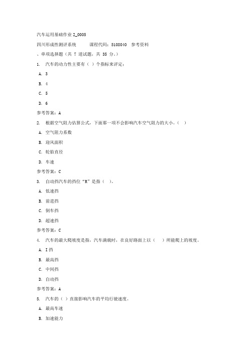 汽车运用基础作业2_0005-四川电大-课程号：5108040-参考答案