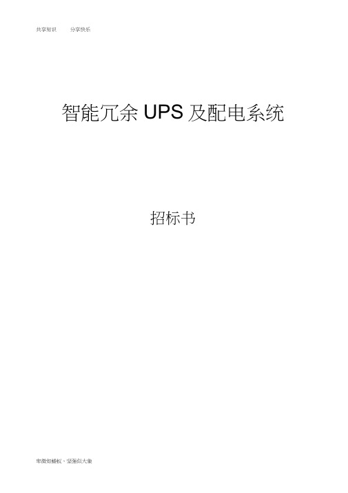 艾默生UPS招标文件完整版