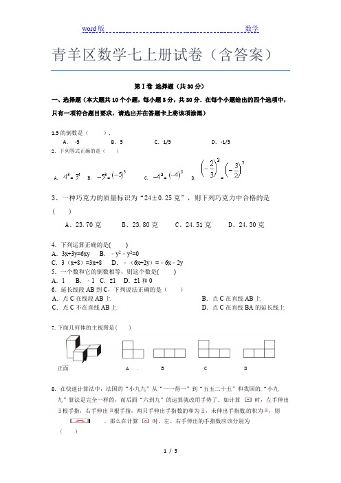 青羊区数学七年级上册试卷(含答案)