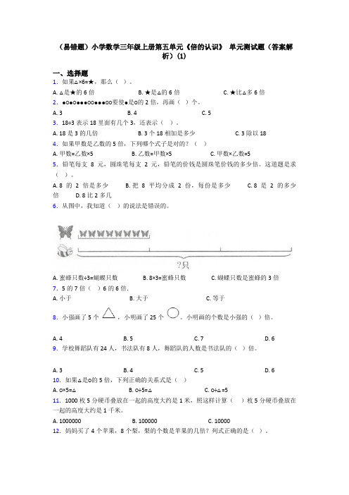 (易错题)小学数学三年级上册第五单元《倍的认识》 单元测试题(答案解析)(1)