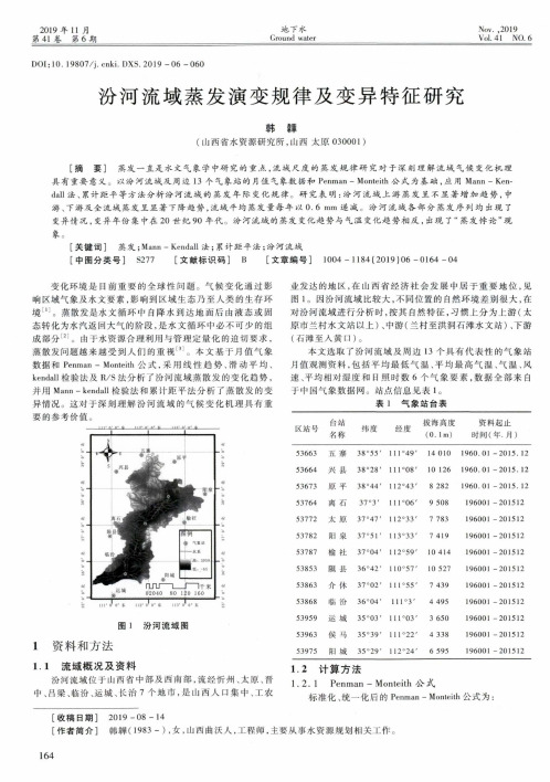 汾河流域蒸发演变规律及变异特征研究