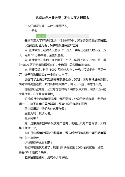 这条灰色产业链里，不少人在大把捞金