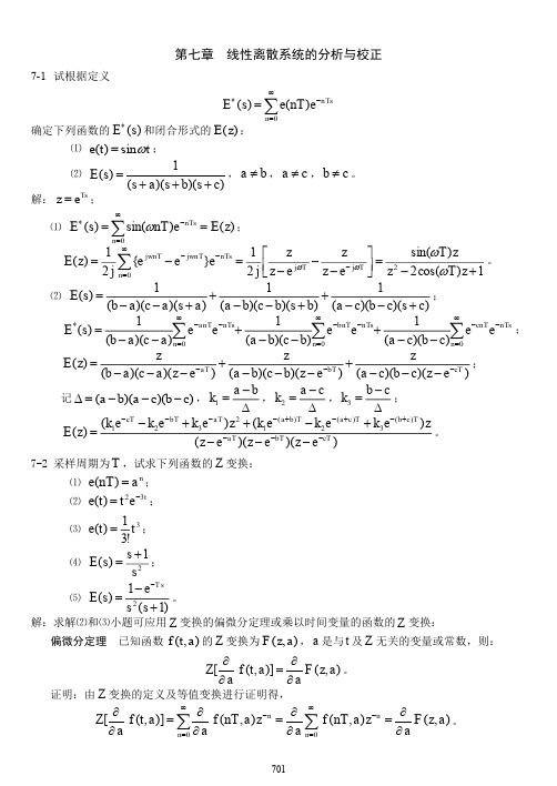 (仅供参考)自动控制原理第七章习题答案