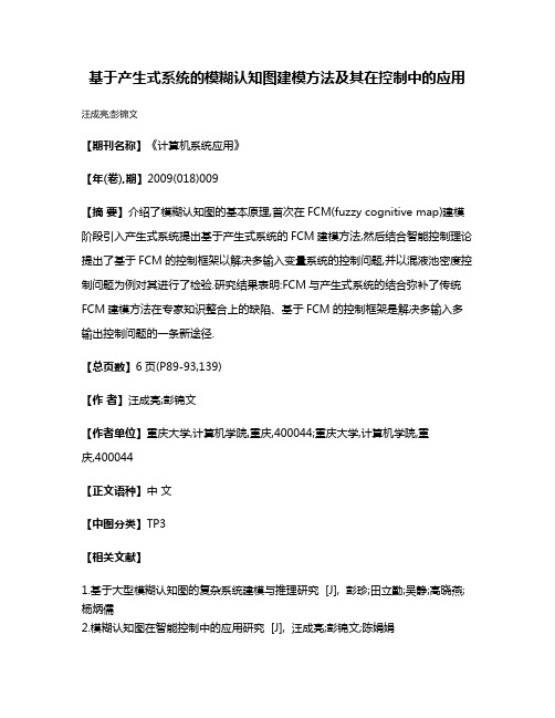 基于产生式系统的模糊认知图建模方法及其在控制中的应用