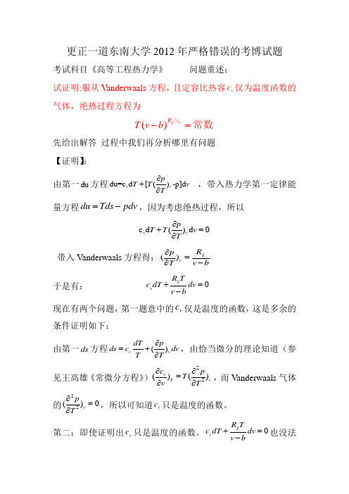 更正一道东南大学2012年严格错误的考博试题