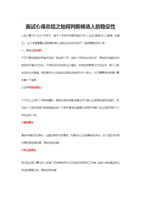 面试心得总结之如何判断候选人的稳定性