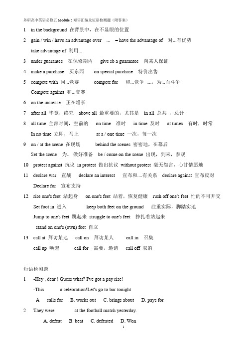 外研高中英语必修五Module 5短语汇编及短语检测题(附答案)