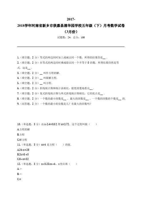 2017-2018学年河南省新乡市获嘉县清华园学校五年级(下)月考数学试卷(3月份)