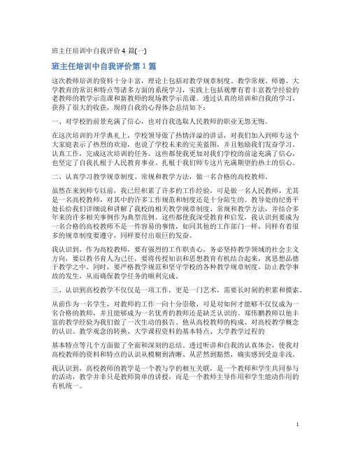 班主任培训中自我评价4篇(一)