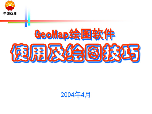 GeoMap绘图软件使用--资料