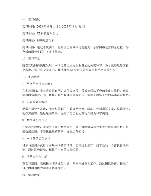 网络运营实习报告