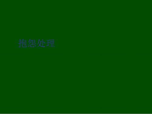 处理客户抱怨的基本方针与步骤(ppt 36页)