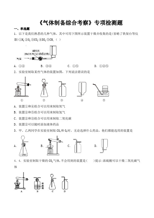 2020中考化学复习《气体制备综合考察》专项检测题