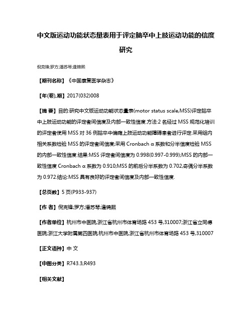 中文版运动功能状态量表用于评定脑卒中上肢运动功能的信度研究