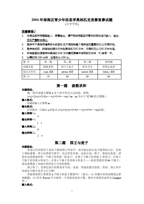 2004年南海区青少年信息学竞赛复赛题(小学甲组)