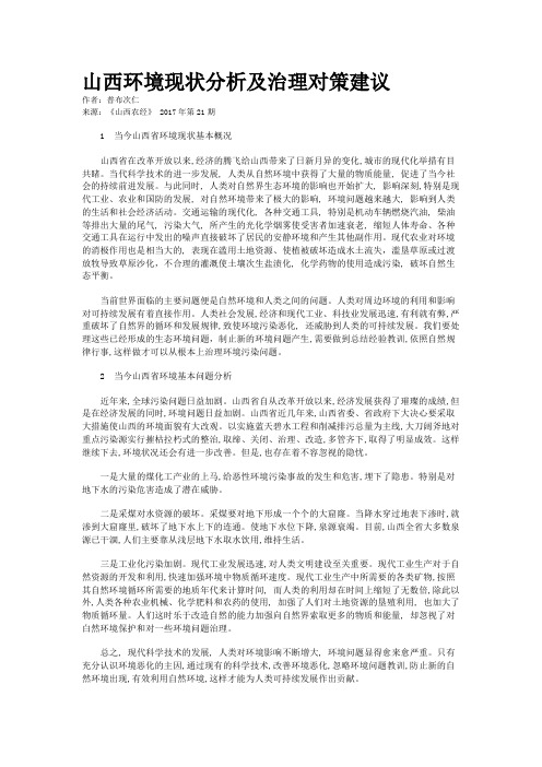 山西环境现状分析及治理对策建议