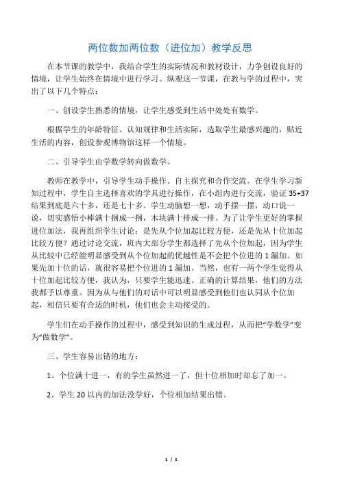 两位数加两位数 (进位加)教学反思