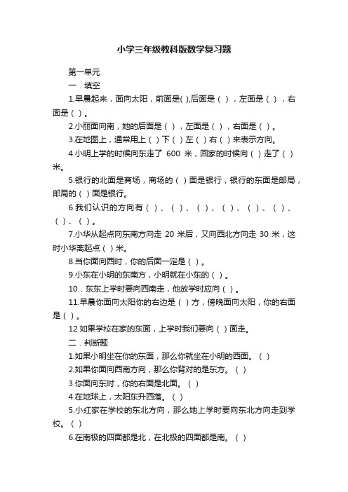 小学三年级教科版数学复习题