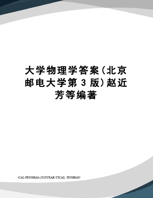 大学物理学答案(北京邮电大学第3版)赵近芳等编著