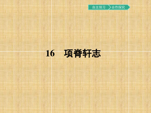 粤教版语文必修2同步教学课件：16项脊轩志