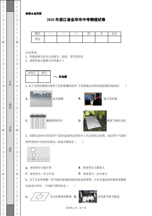 2020年浙江省金华市中考物理试卷(含详细解析)