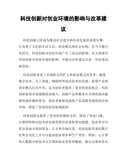 科技创新对创业环境的影响与改革建议